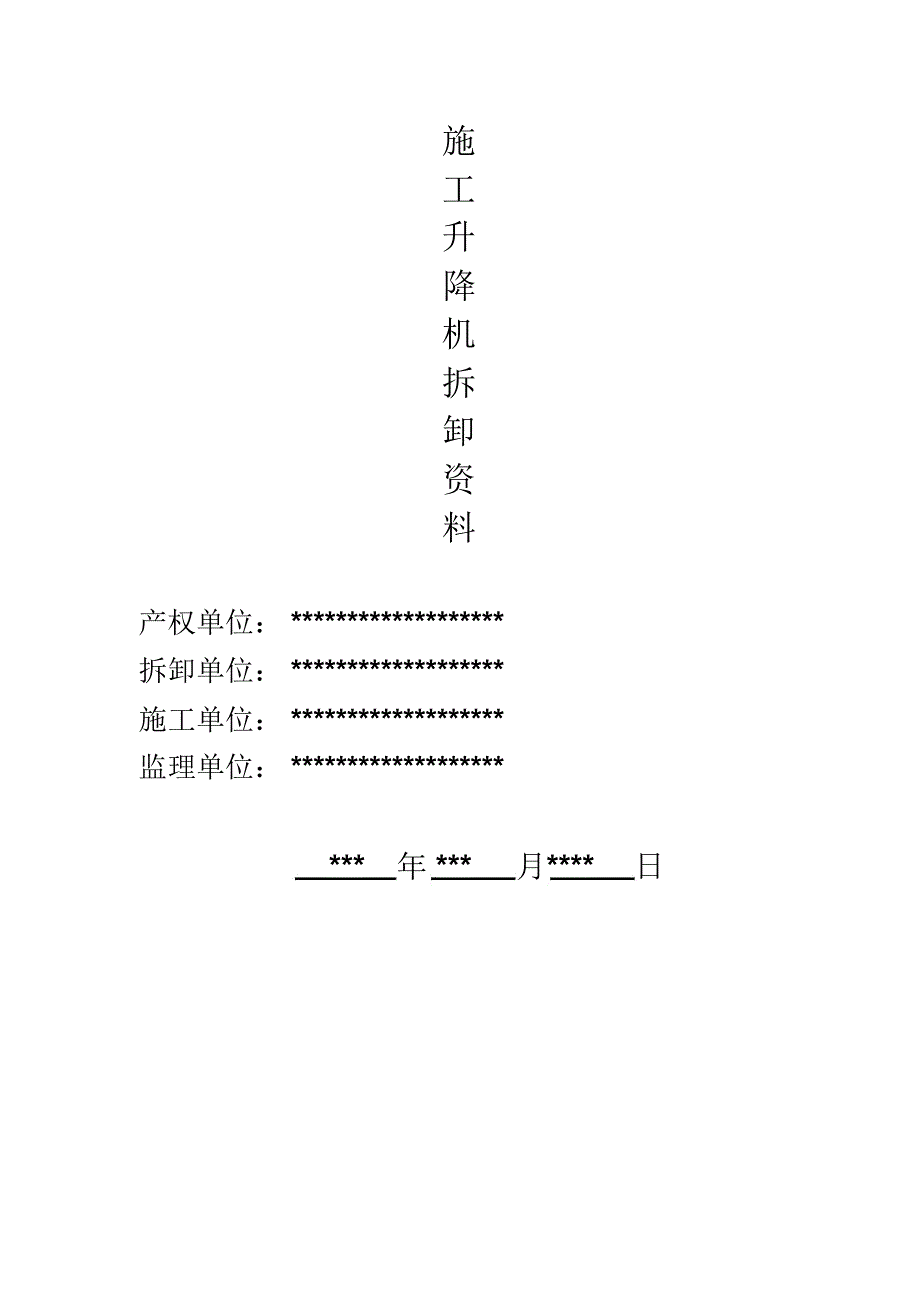 施工升降机拆卸手续_第3页