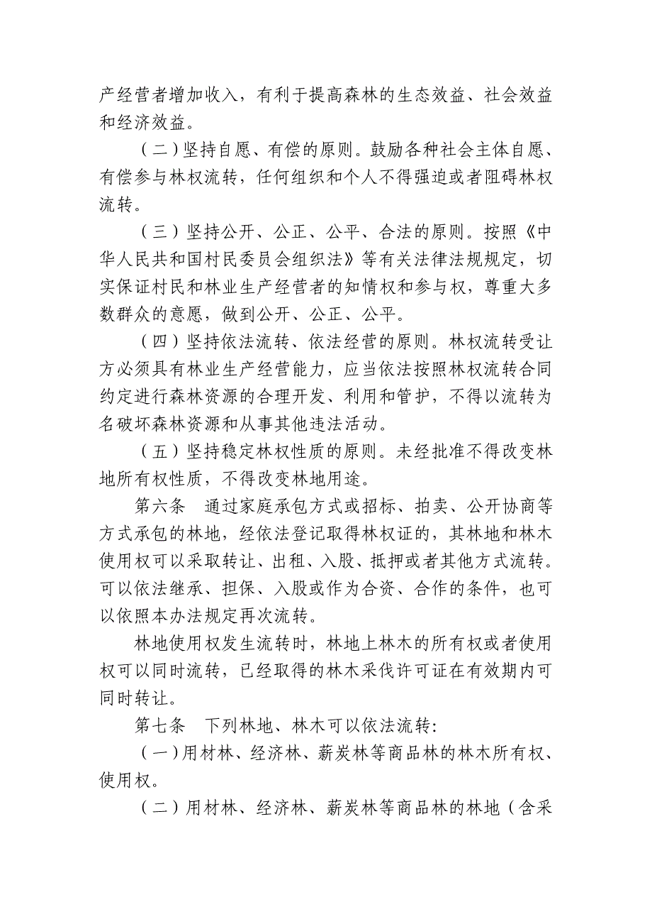 山阳林地林木流转管理暂行办法同名_第2页