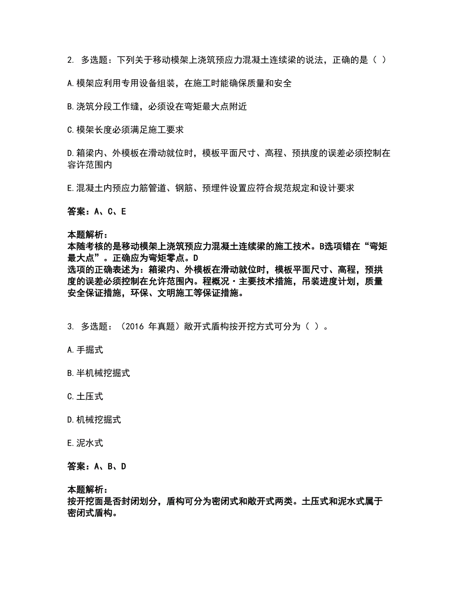 2022一级建造师-一建市政公用工程实务考试全真模拟卷25（附答案带详解）_第2页