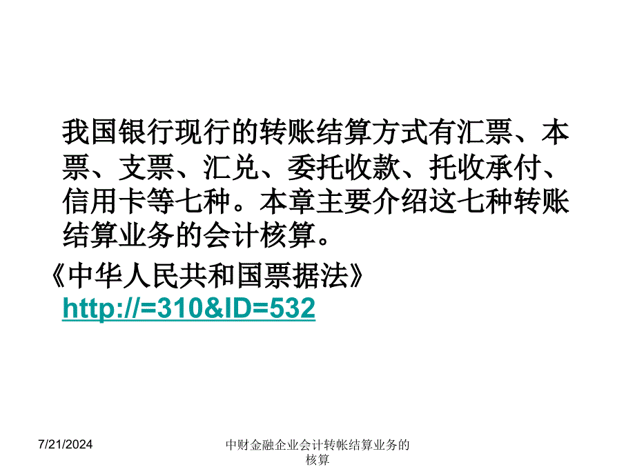 中财金融企业会计转帐结算业务的核算课件_第3页