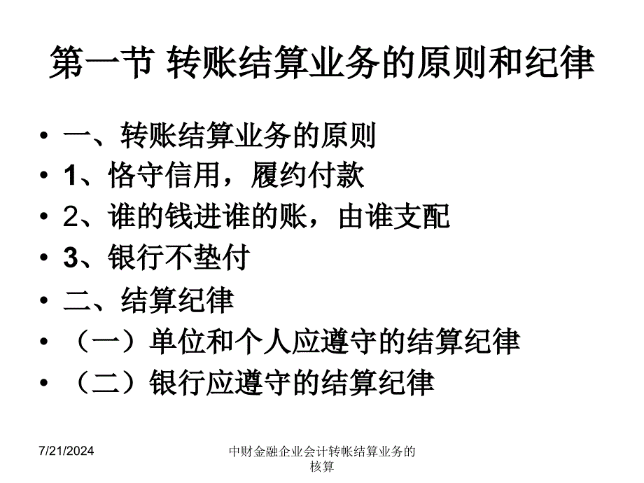 中财金融企业会计转帐结算业务的核算课件_第4页