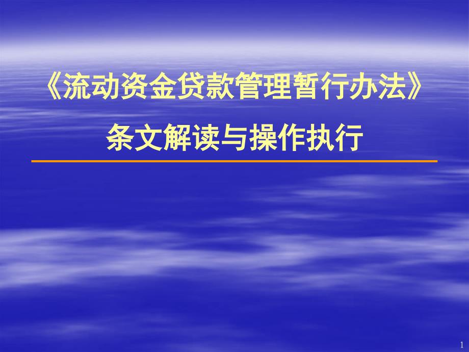 银行流动资金贷款管理暂行办法条文解读与操作执行_第1页