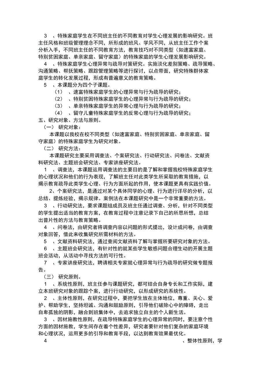 特殊家庭学生心理异常与行为疏导_第3页