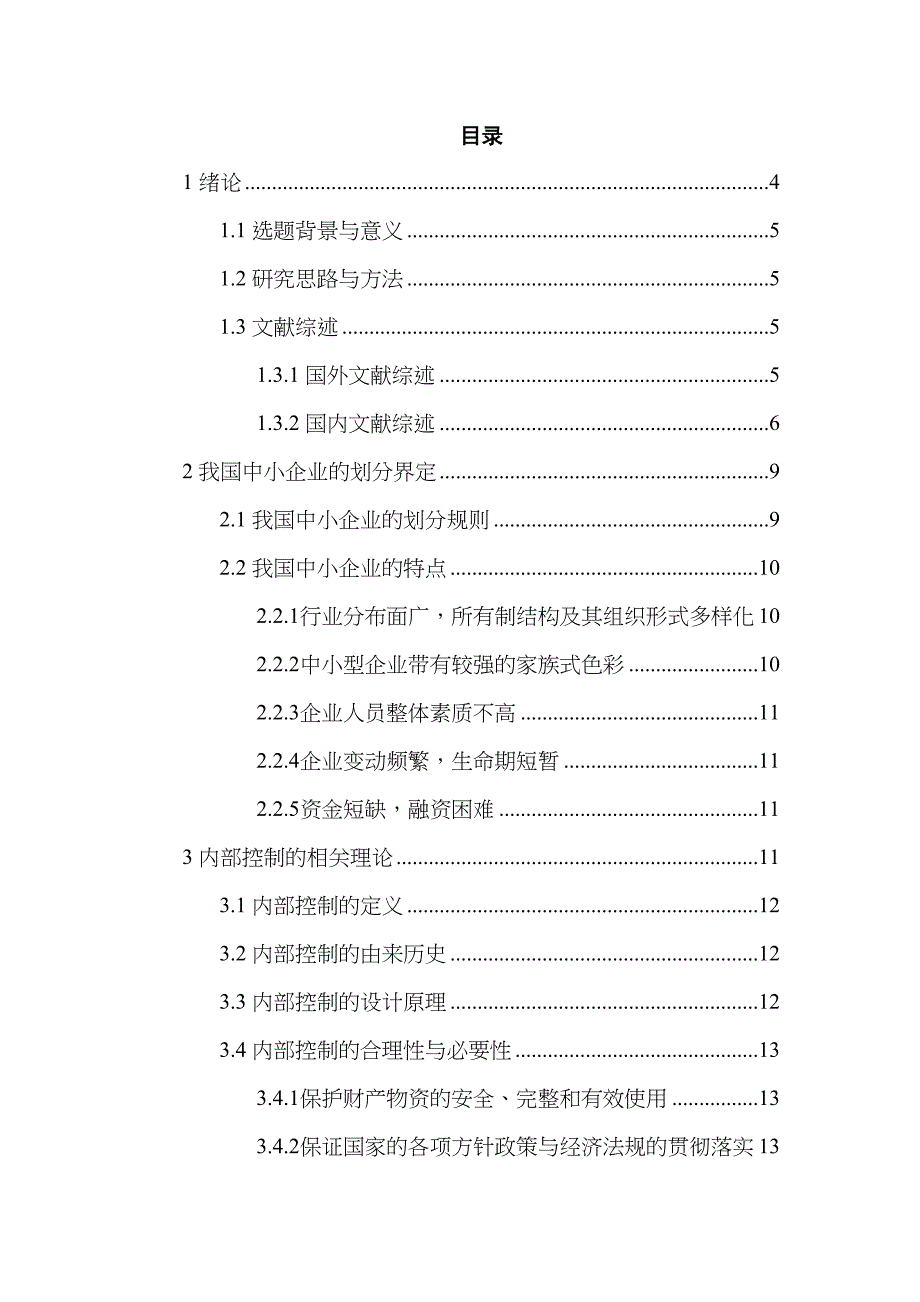 我国中小企业内部控制存在问题及对策研究分析 工商管理专业_第3页