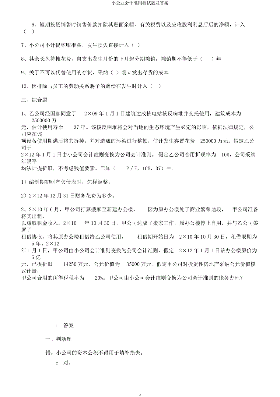 小企业会计准则测试题及.docx_第2页