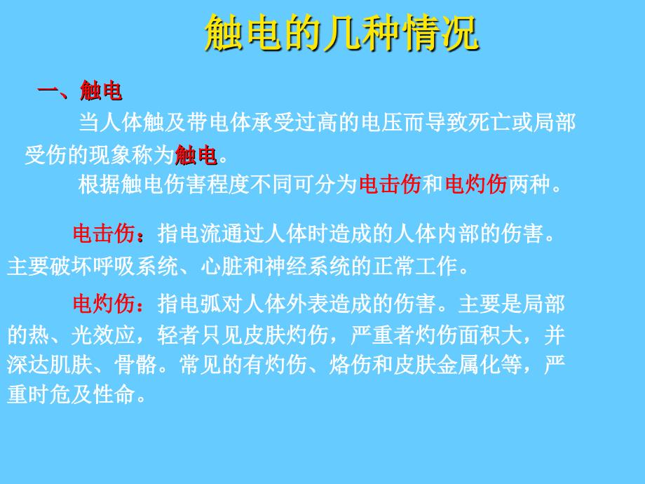 电气灭火措施漏电保护接地与电气火灾预防_第2页