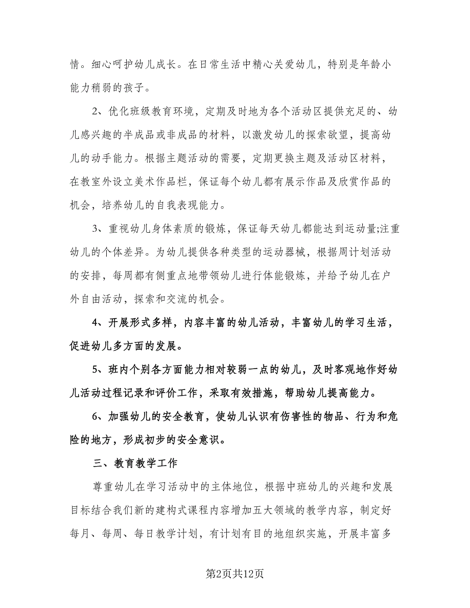 幼儿园中班教学工作计划格式范本（四篇）.doc_第2页