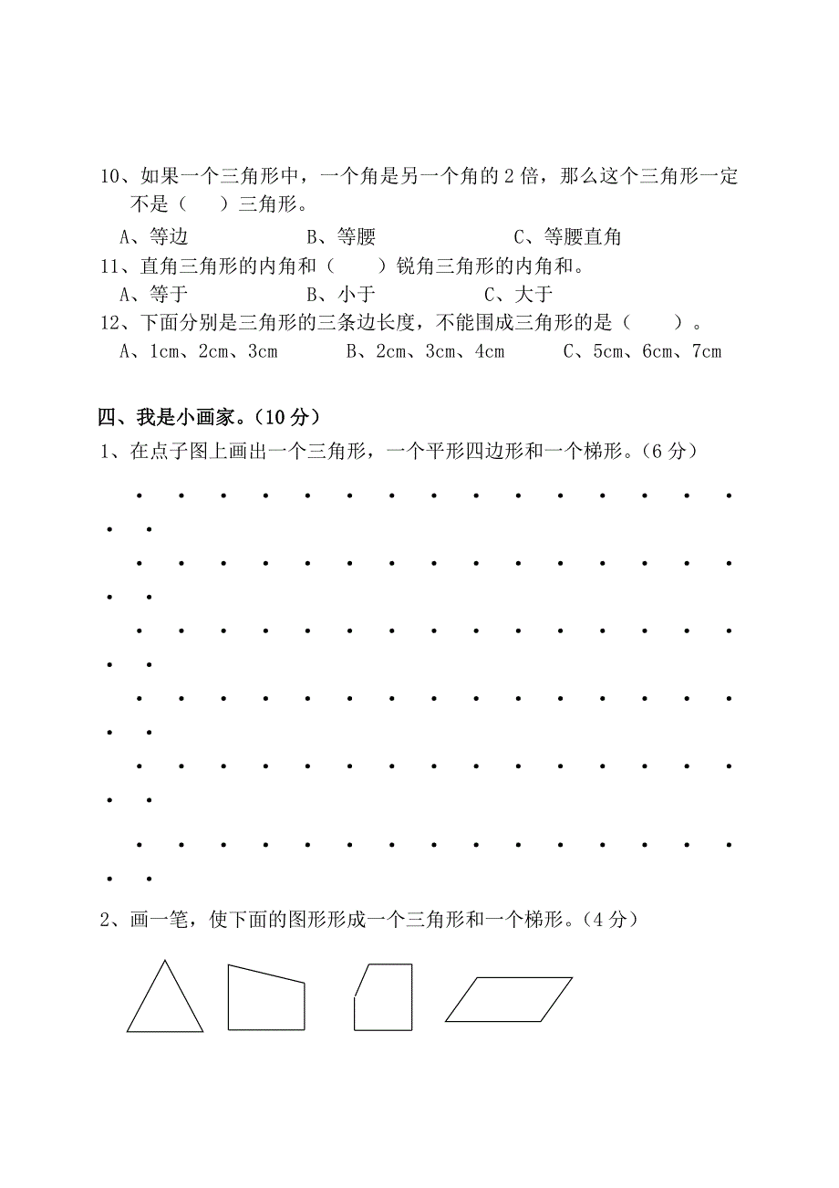 认识三角形和四边形练习题名师制作优质教学资料_第3页