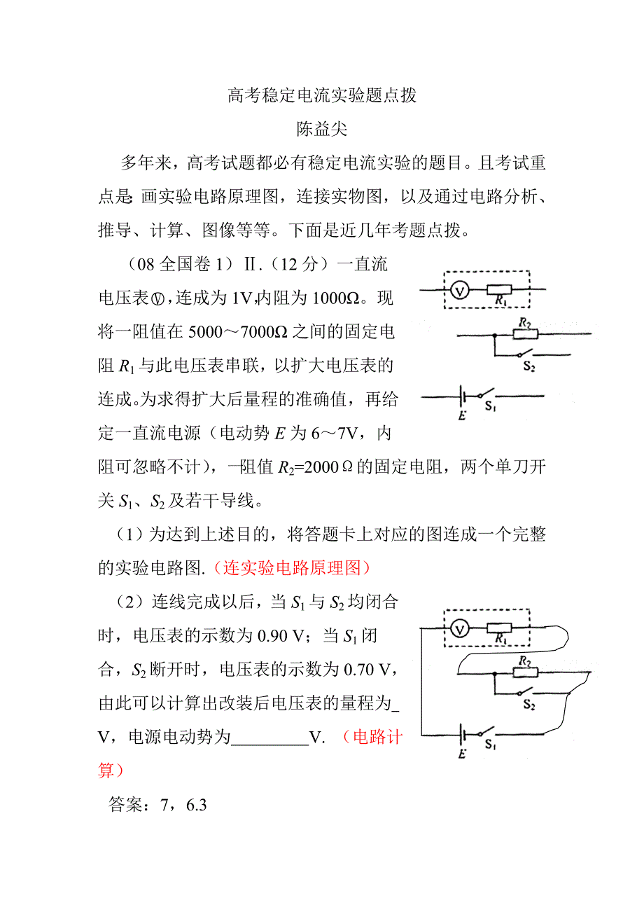 高考稳定电流验实题点拨_第1页