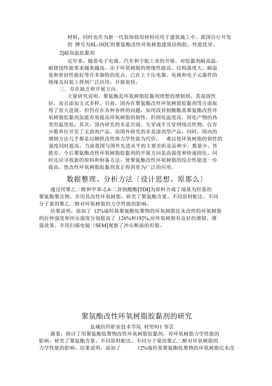 聚氨酯改性环氧树脂胶黏剂的研究_第4页