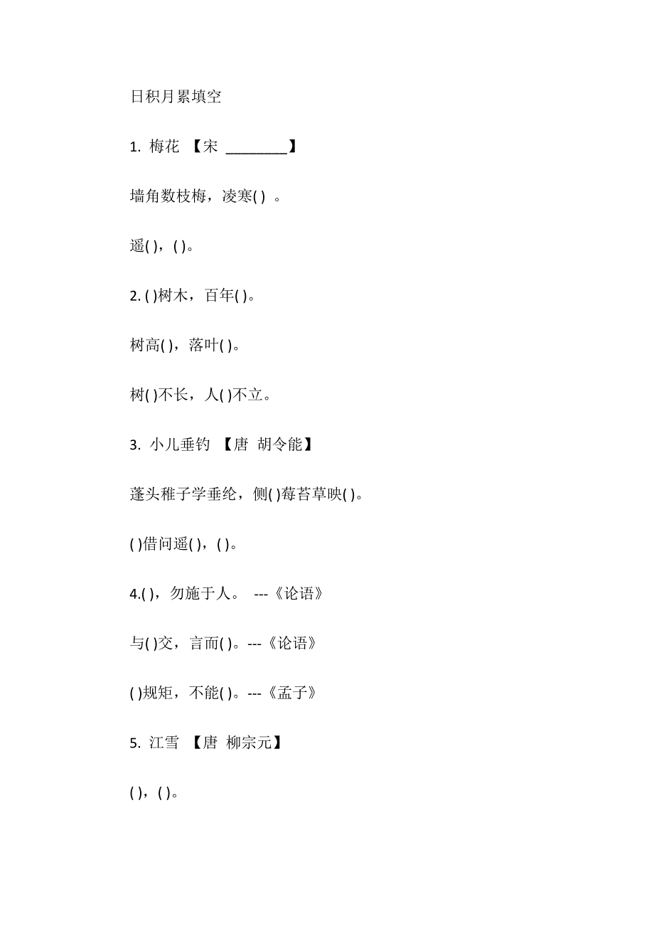 二年级上册日积月累填空_第1页