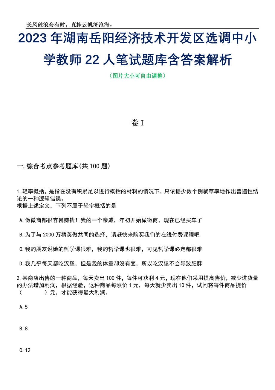 2023年湖南岳阳经济技术开发区选调中小学教师22人笔试题库含答案详解_第1页