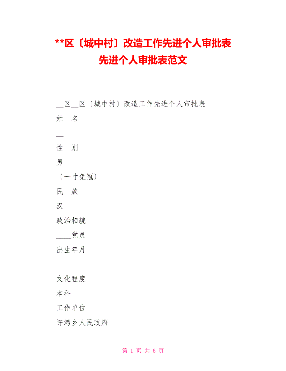 区（城中村）改造工作先进个人审批表先进个人审批表范文_第1页