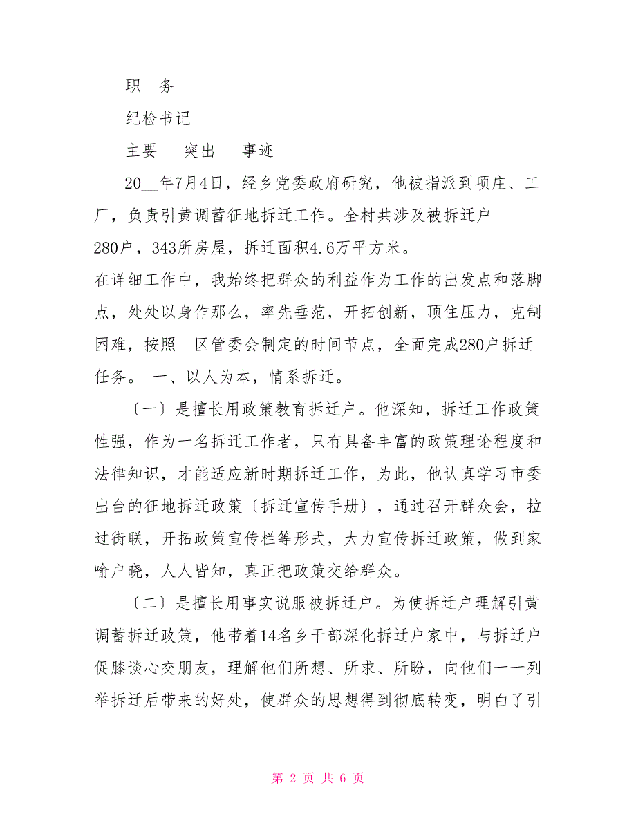 区（城中村）改造工作先进个人审批表先进个人审批表范文_第2页