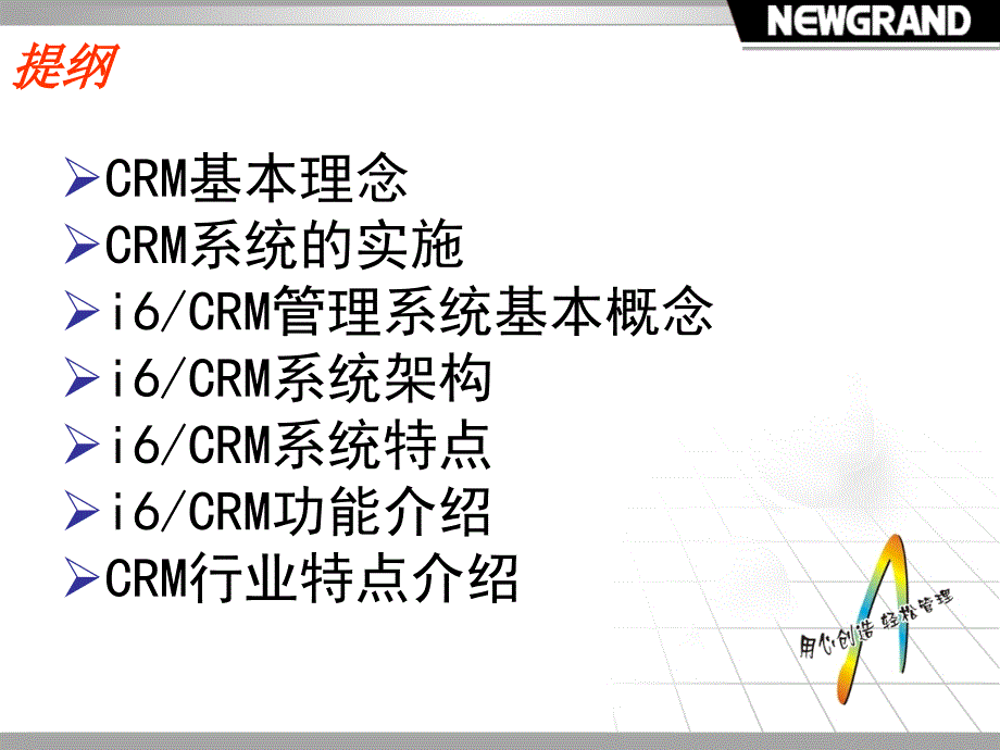 联盟体时代核心企业crm解决方案_第3页