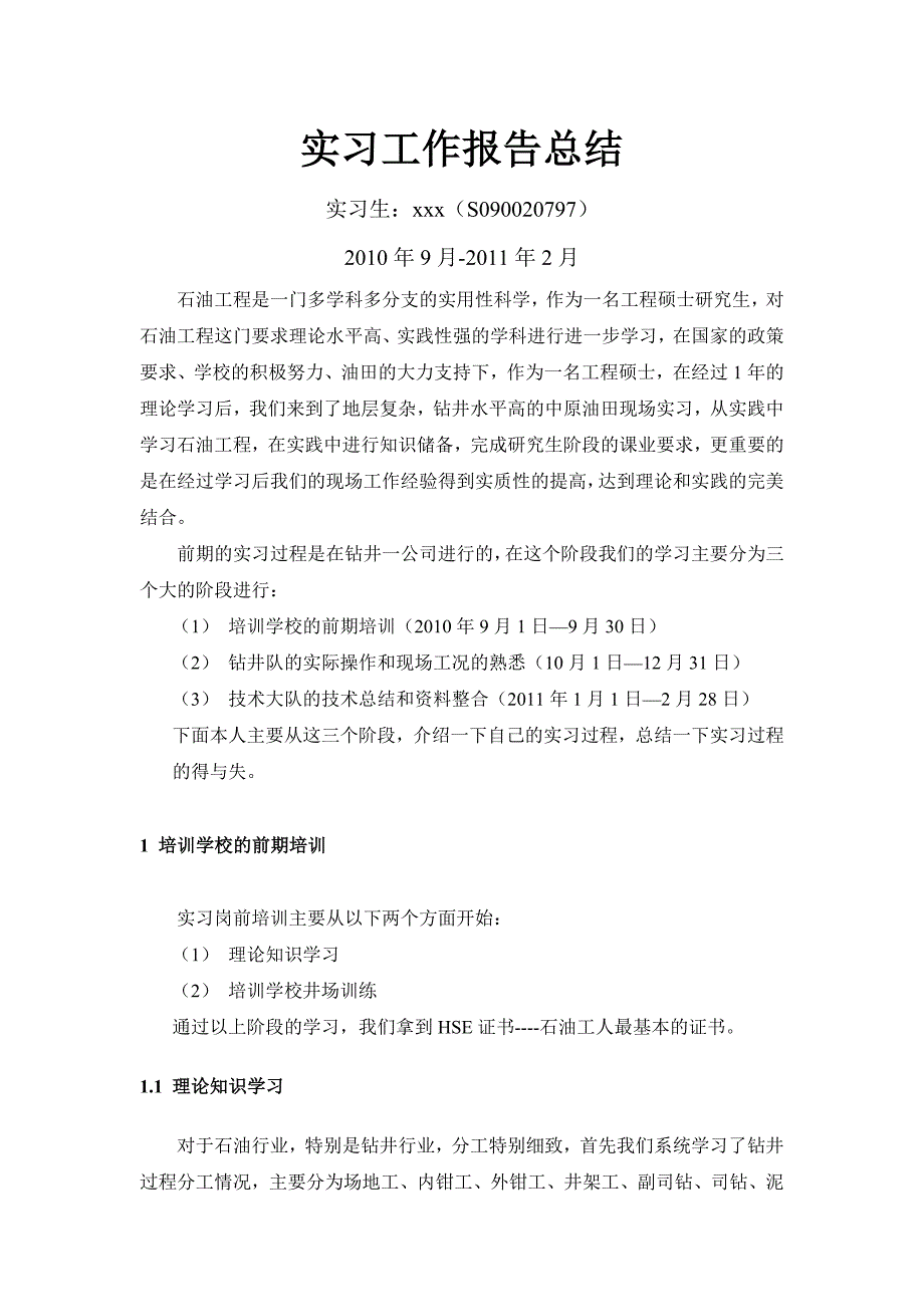 钻井现场实习.doc_第2页