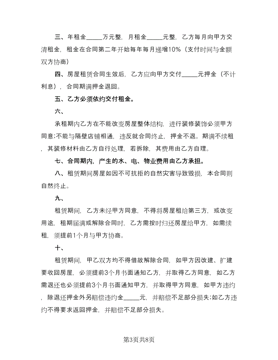 门店租赁协议简单律师版（3篇）.doc_第3页