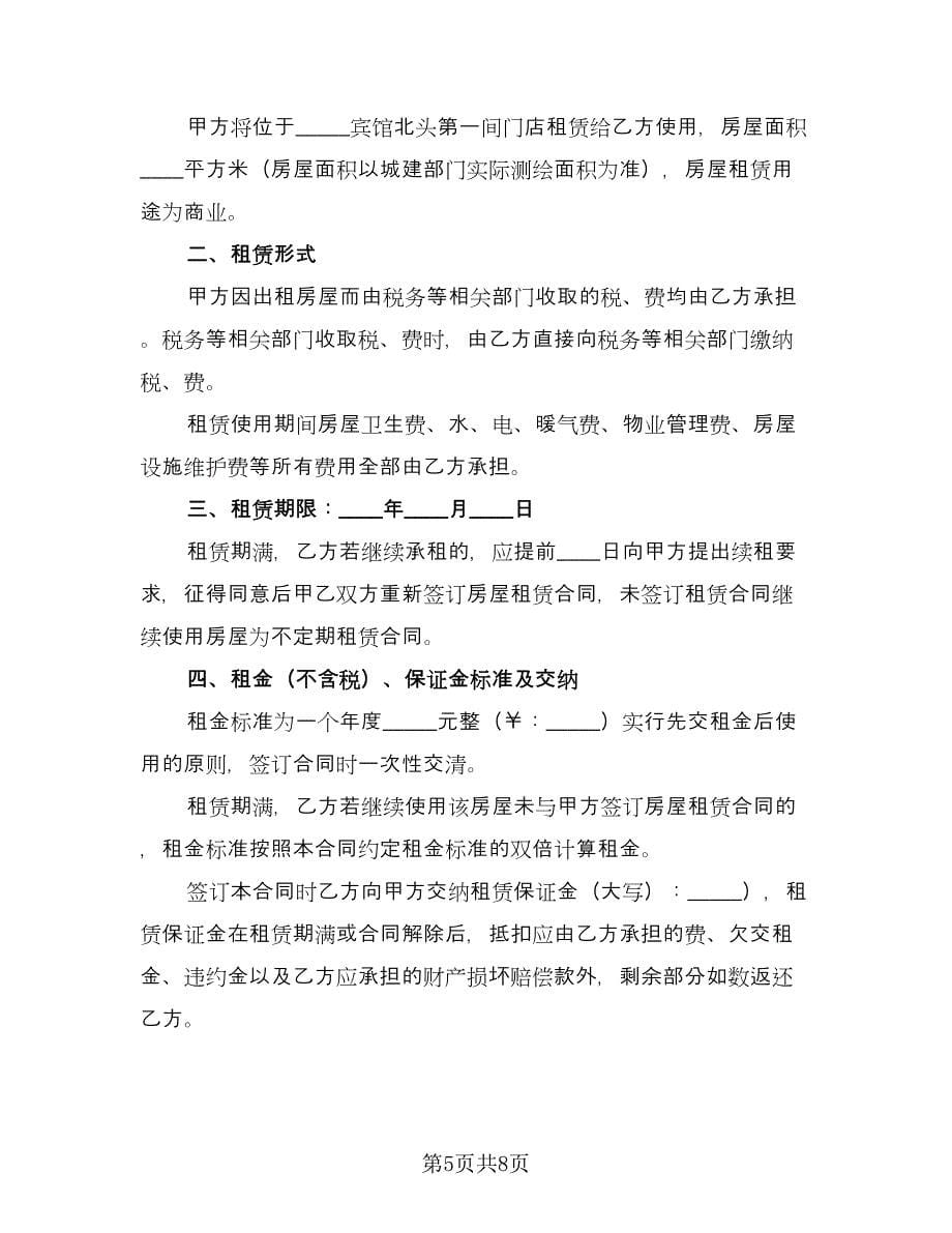 门店租赁协议简单律师版（3篇）.doc_第5页