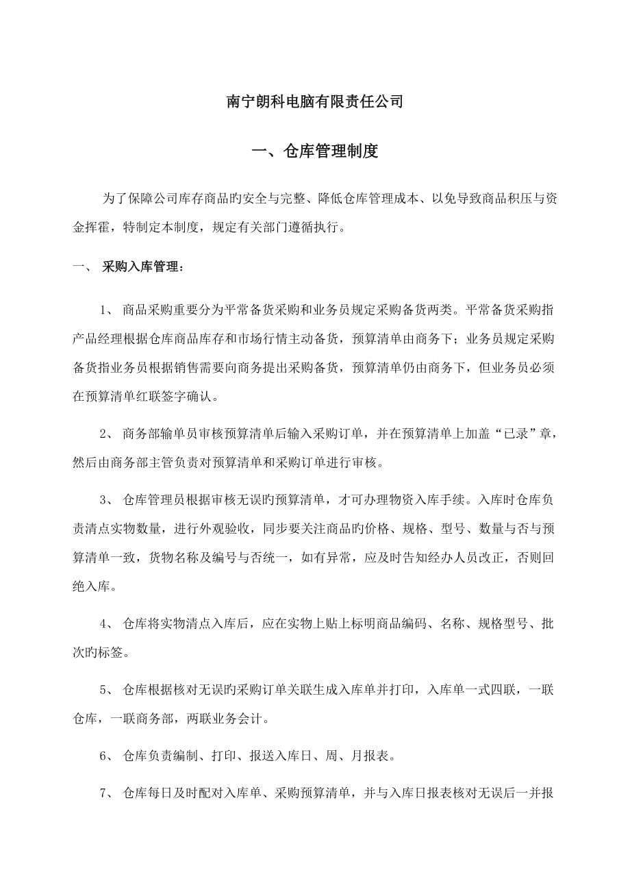 南宁朗科电脑有限责任公司公司仓库管理制度_第5页