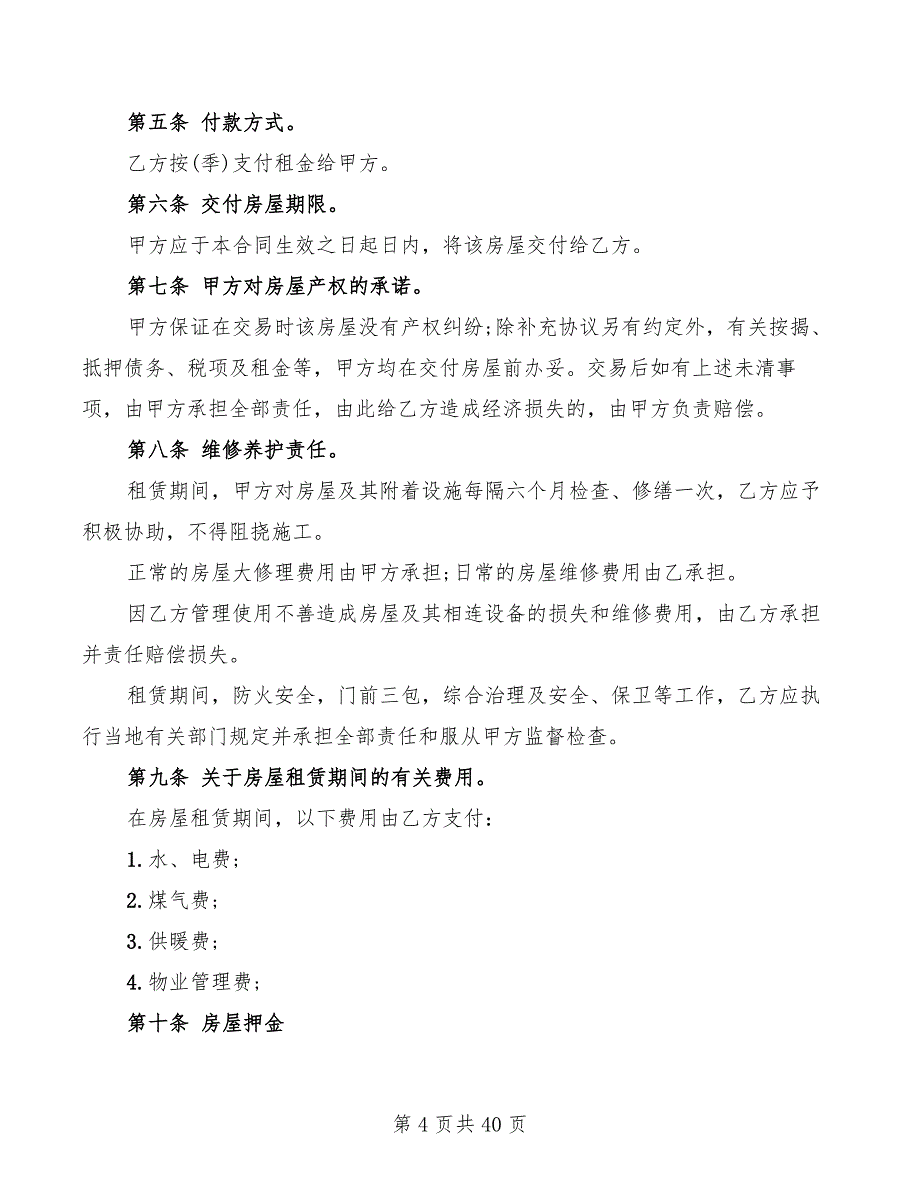 房屋租赁合同范本(简单)(10篇)_第4页