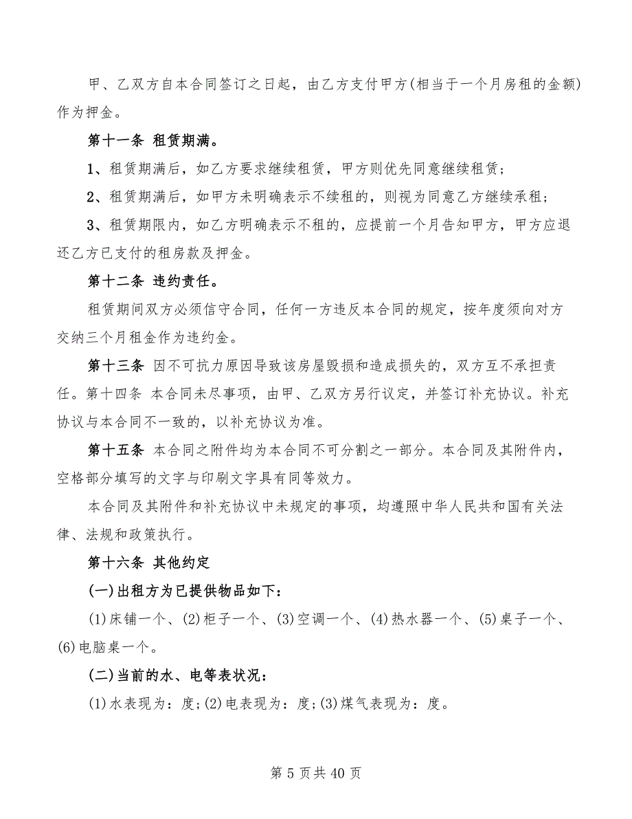 房屋租赁合同范本(简单)(10篇)_第5页