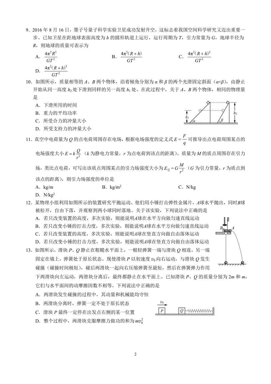 北京市朝阳区2018高三期中物理试题_第2页