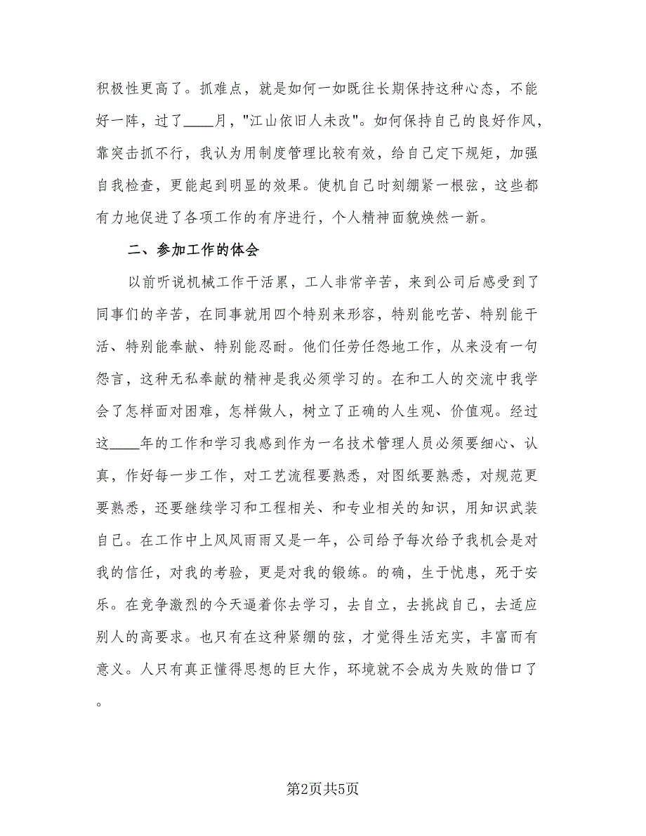 机械工艺工程师年终个人工作总结（二篇）.doc_第2页