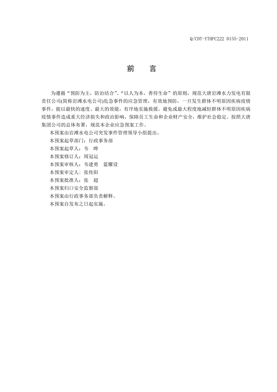 群体性不明原因疾病事件应急预案(1)_第2页