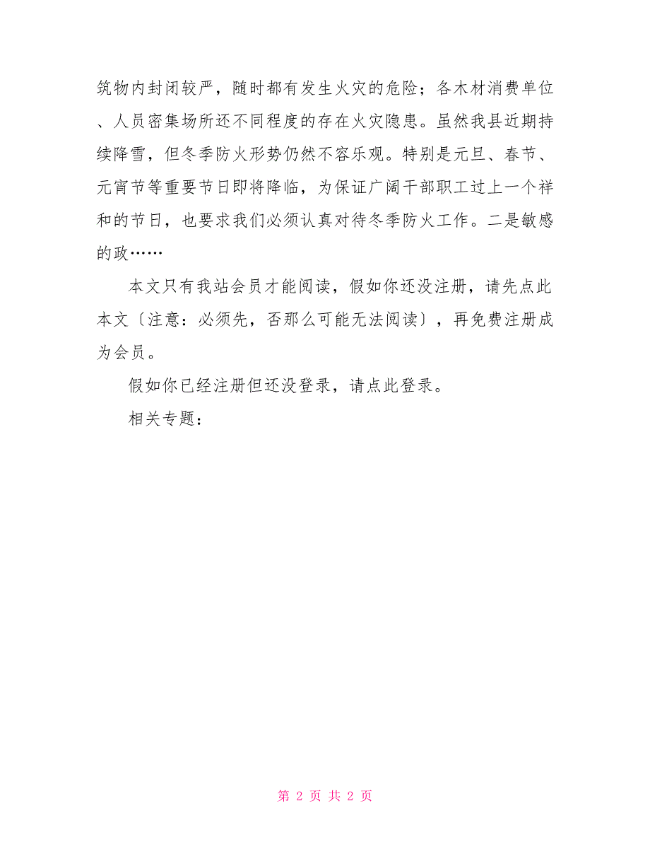 在全县冬季防火安全工作会议上的讲话_第2页