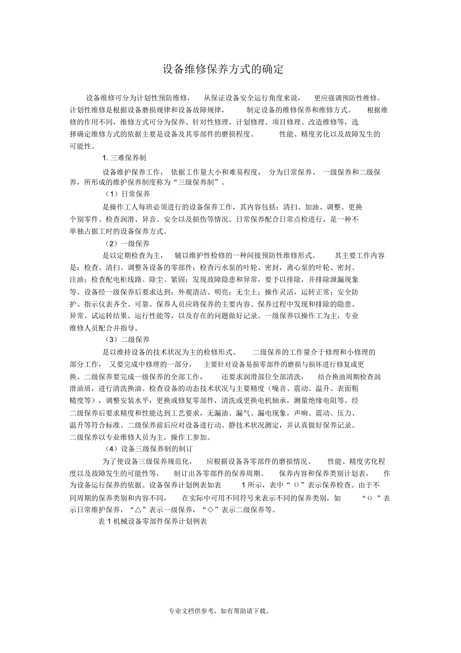 设备维修保养的基本内容_第1页