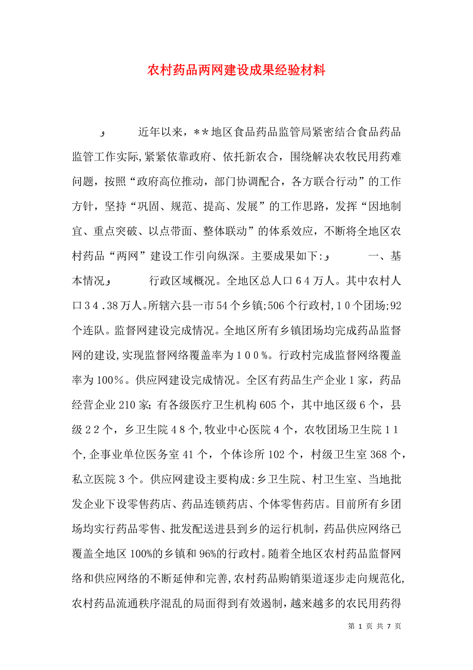 农村药品两网建设成果经验材料_第1页