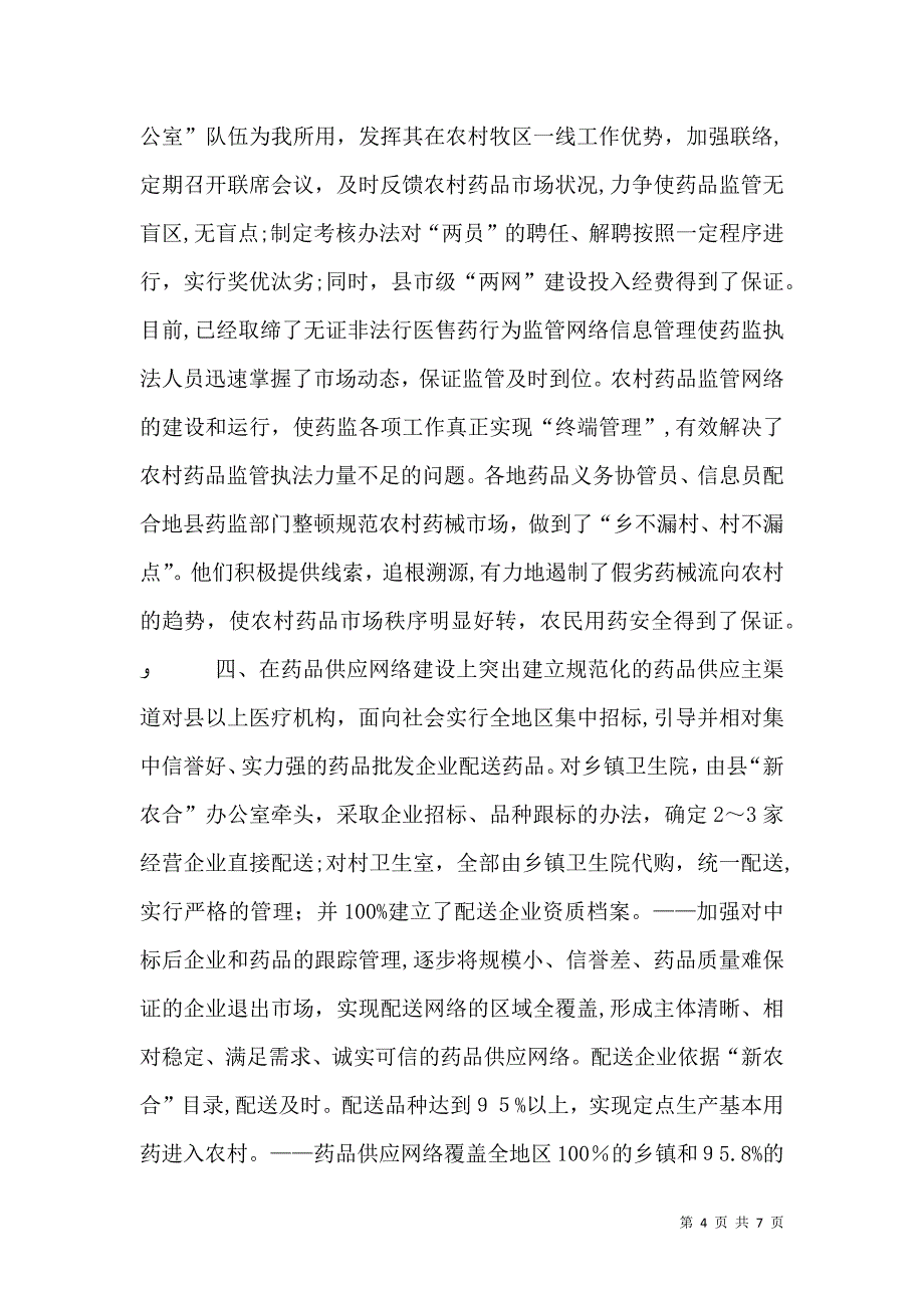 农村药品两网建设成果经验材料_第4页