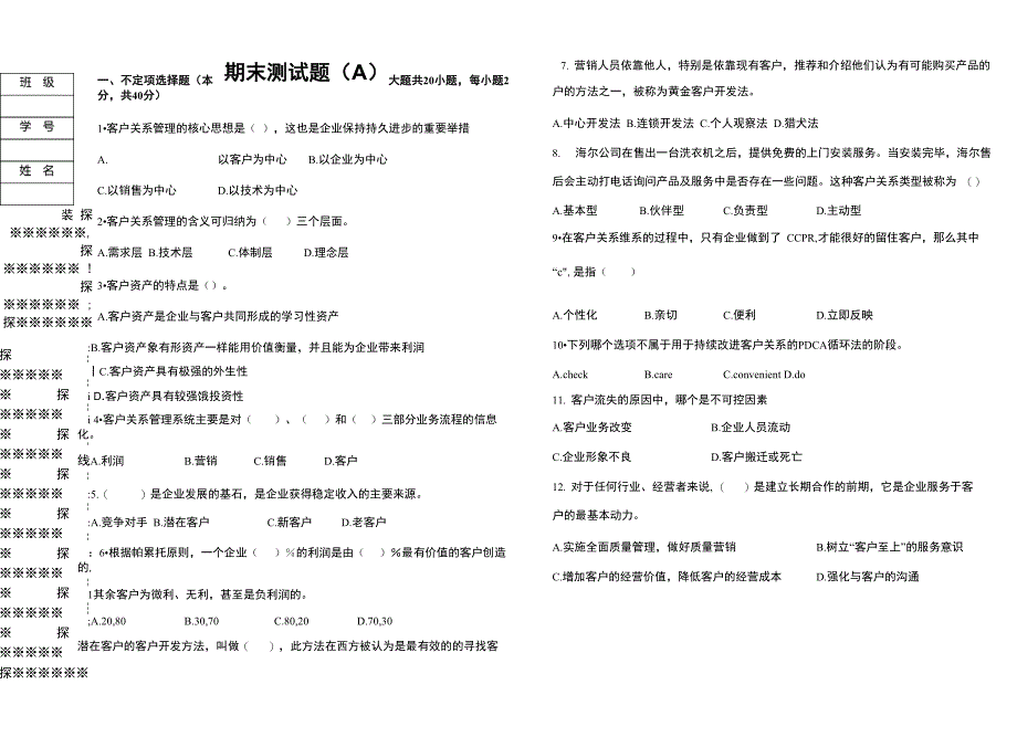 客户关系管理资源试卷1_第1页