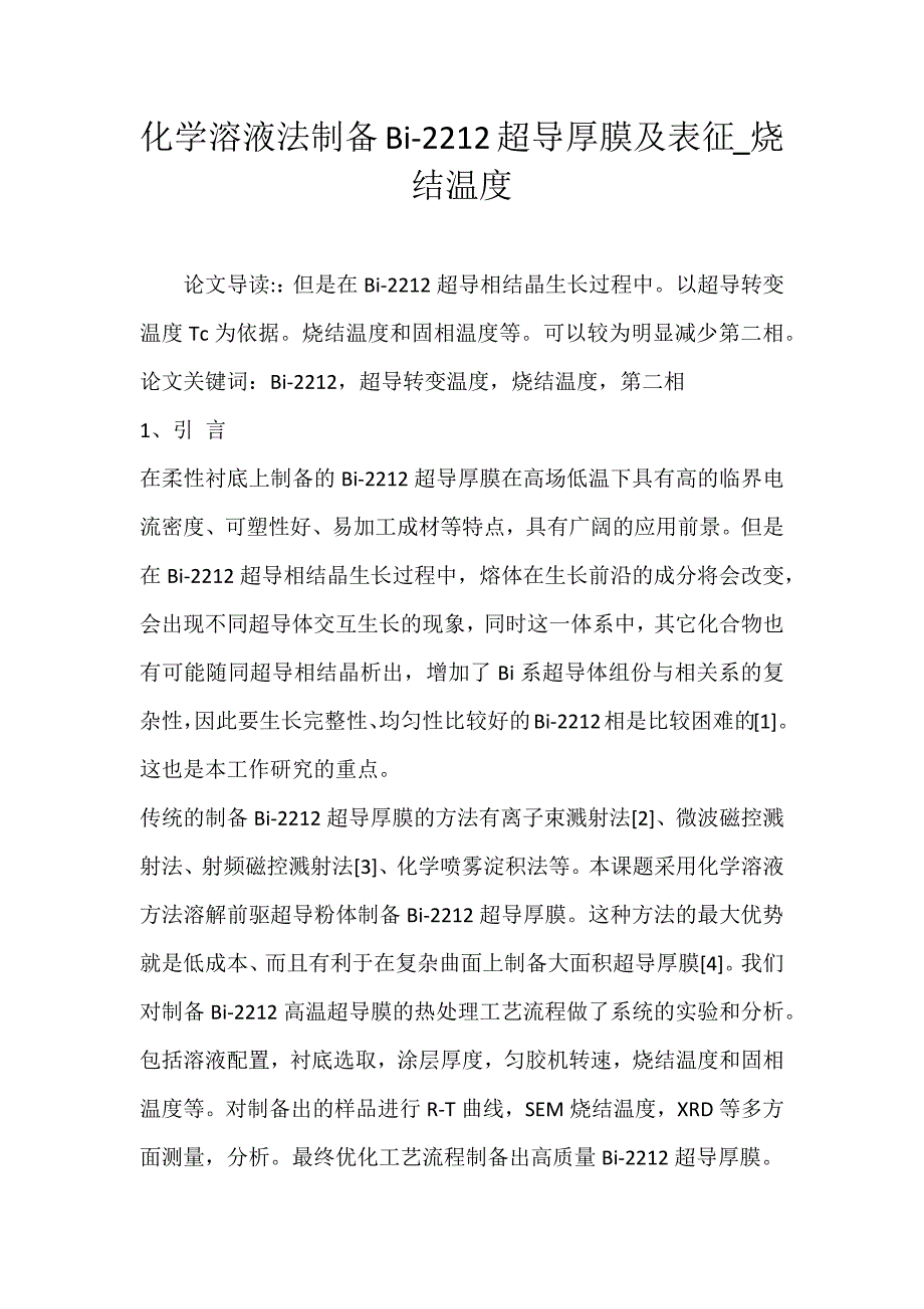 化学溶液法制备Bi-2212超导厚膜及表征_烧结温度_第1页