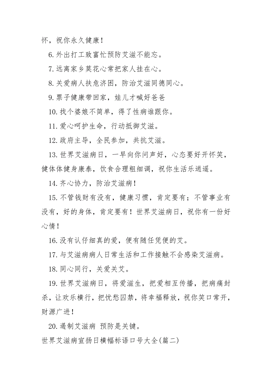 学校世界艾滋病宣扬日宣扬横幅标语口号_第2页