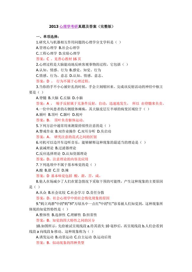 心理学考研真题及答案.doc