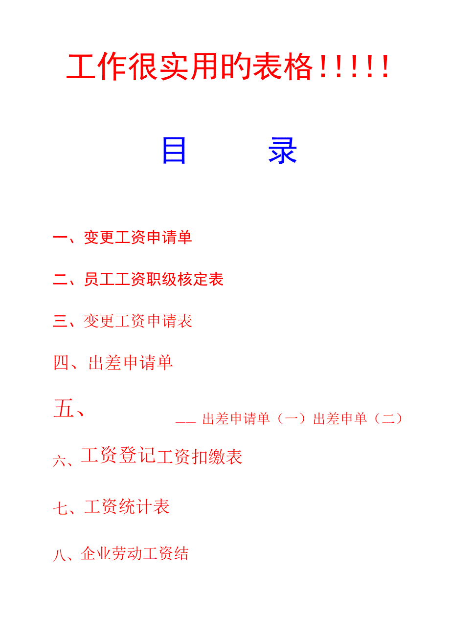 60个人力资源人事实用性表格人事必备489_第1页