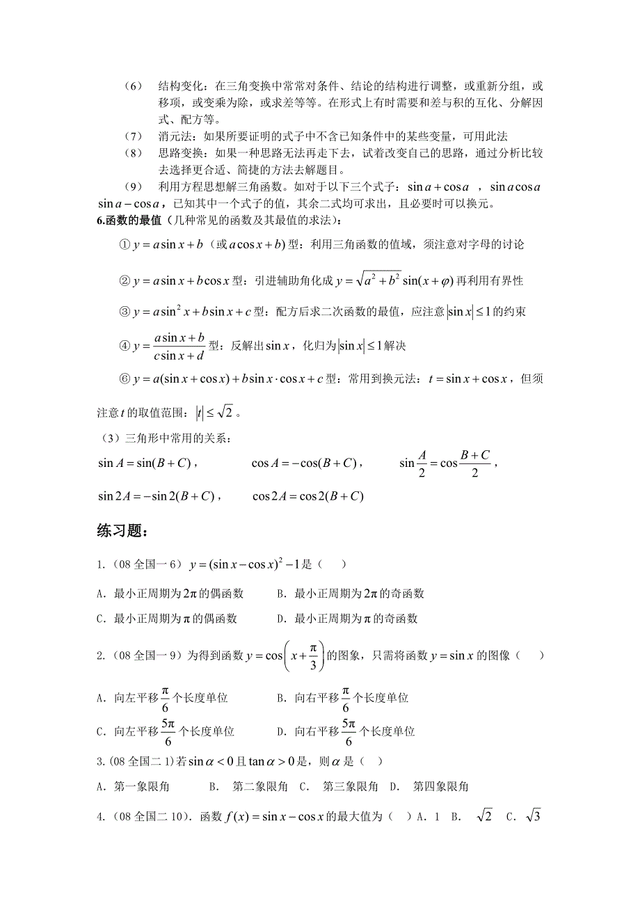 高中三角函数常考知识点及练习题_第4页