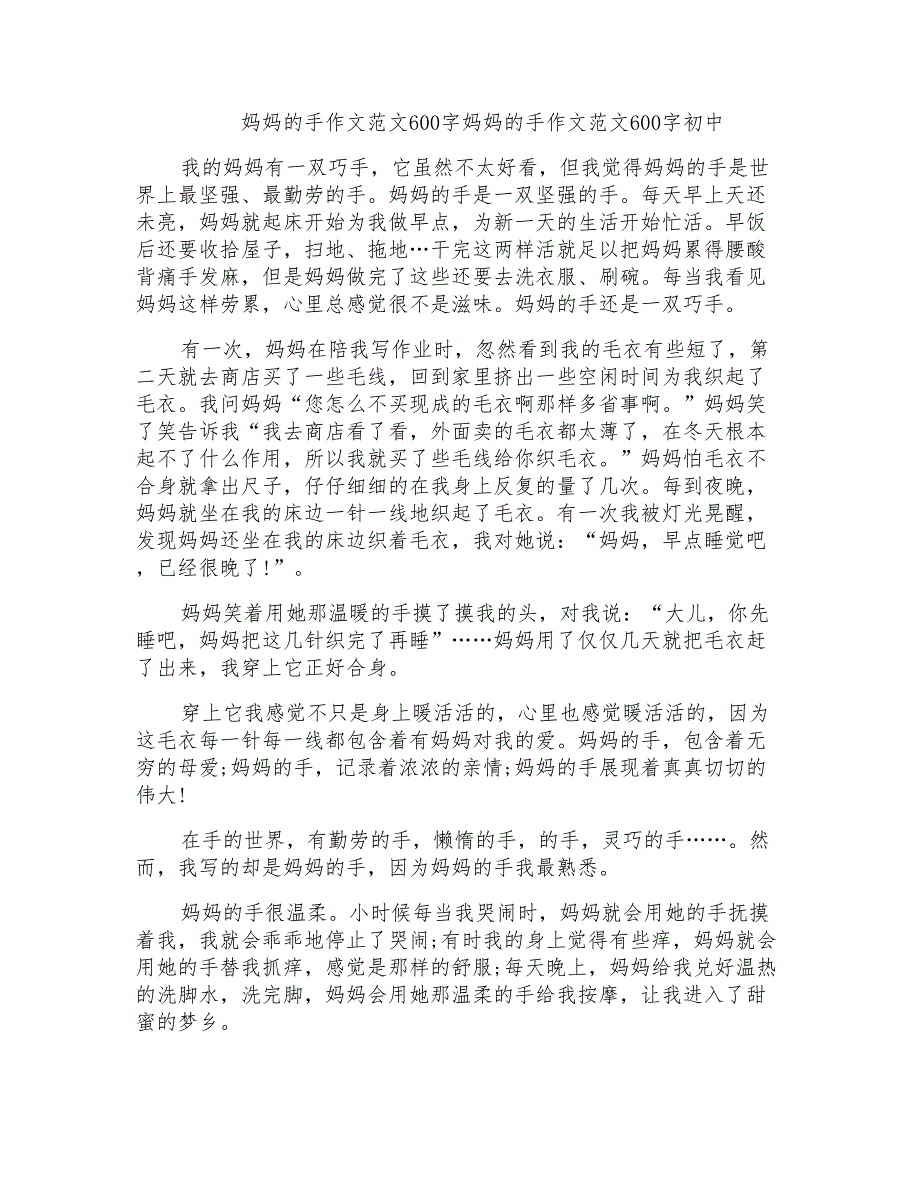 妈妈的手作文范文600字妈妈的手作文范文600字初中_第1页