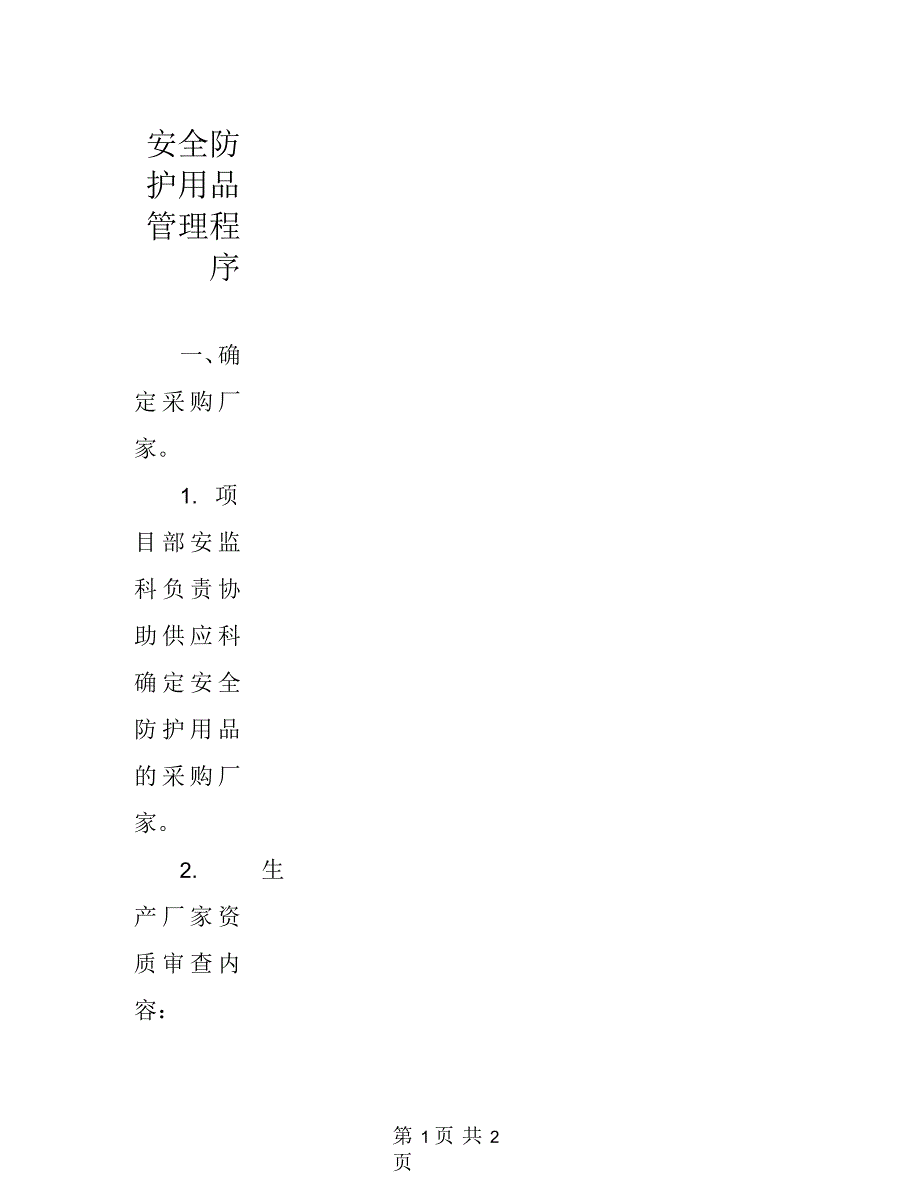 安全防护用品管理程序_第1页