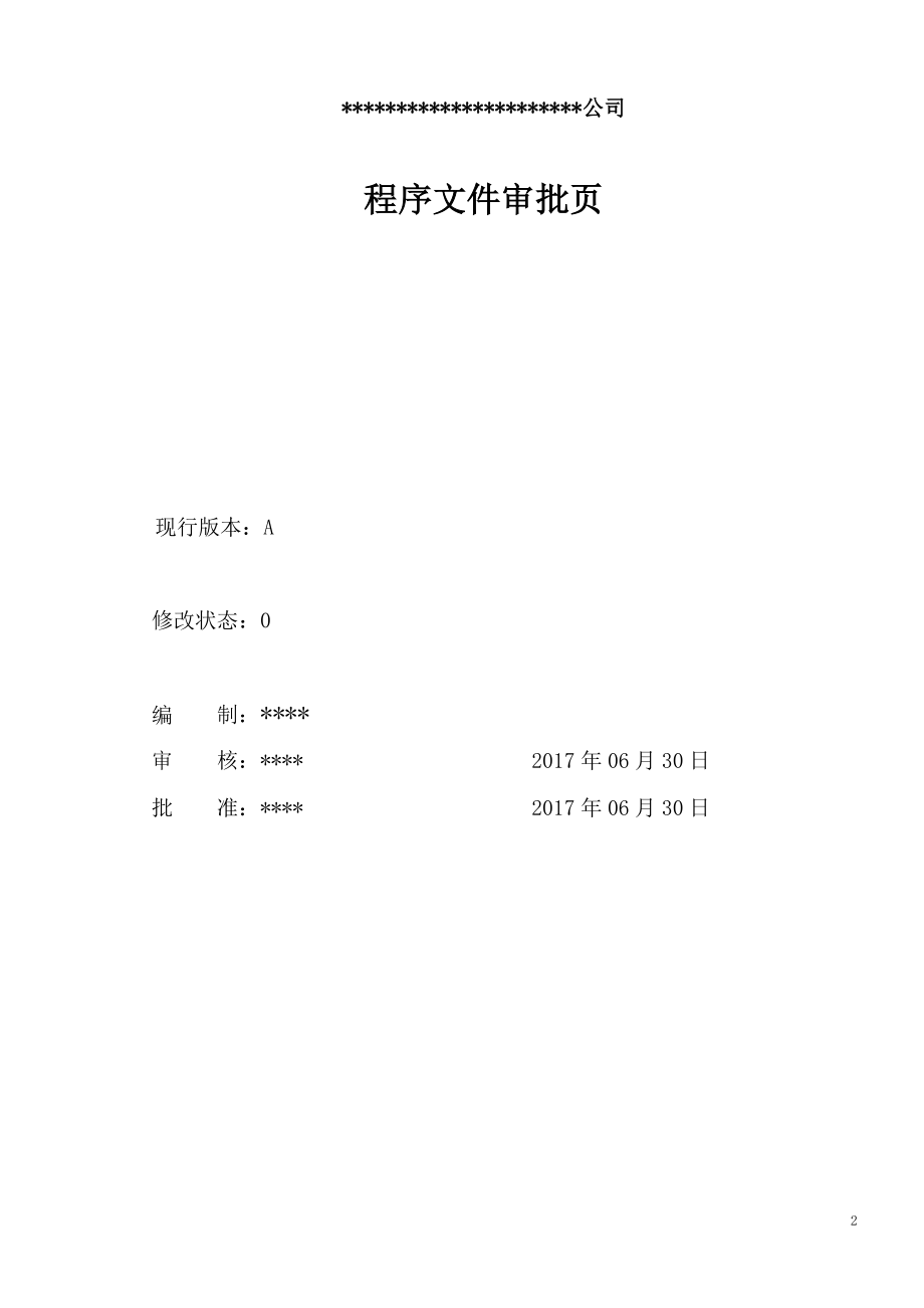 新编2015版质量、环境、职业健康安全程序.docx_第2页