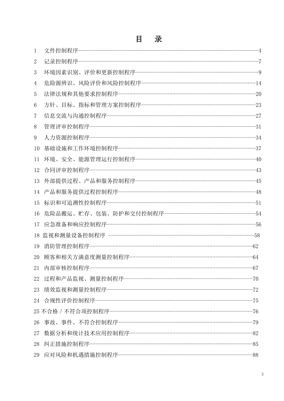 新编2015版质量、环境、职业健康安全程序.docx_第3页