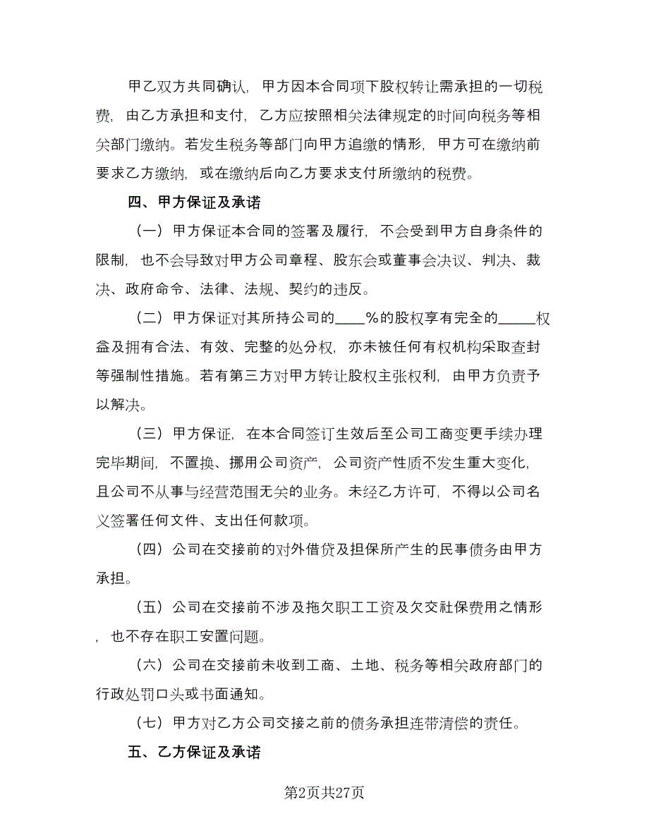 企业股东股权转让协议书常用版（九篇）_第2页