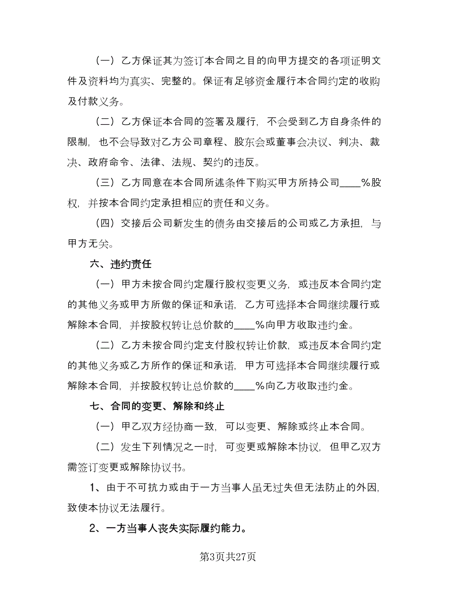 企业股东股权转让协议书常用版（九篇）_第3页