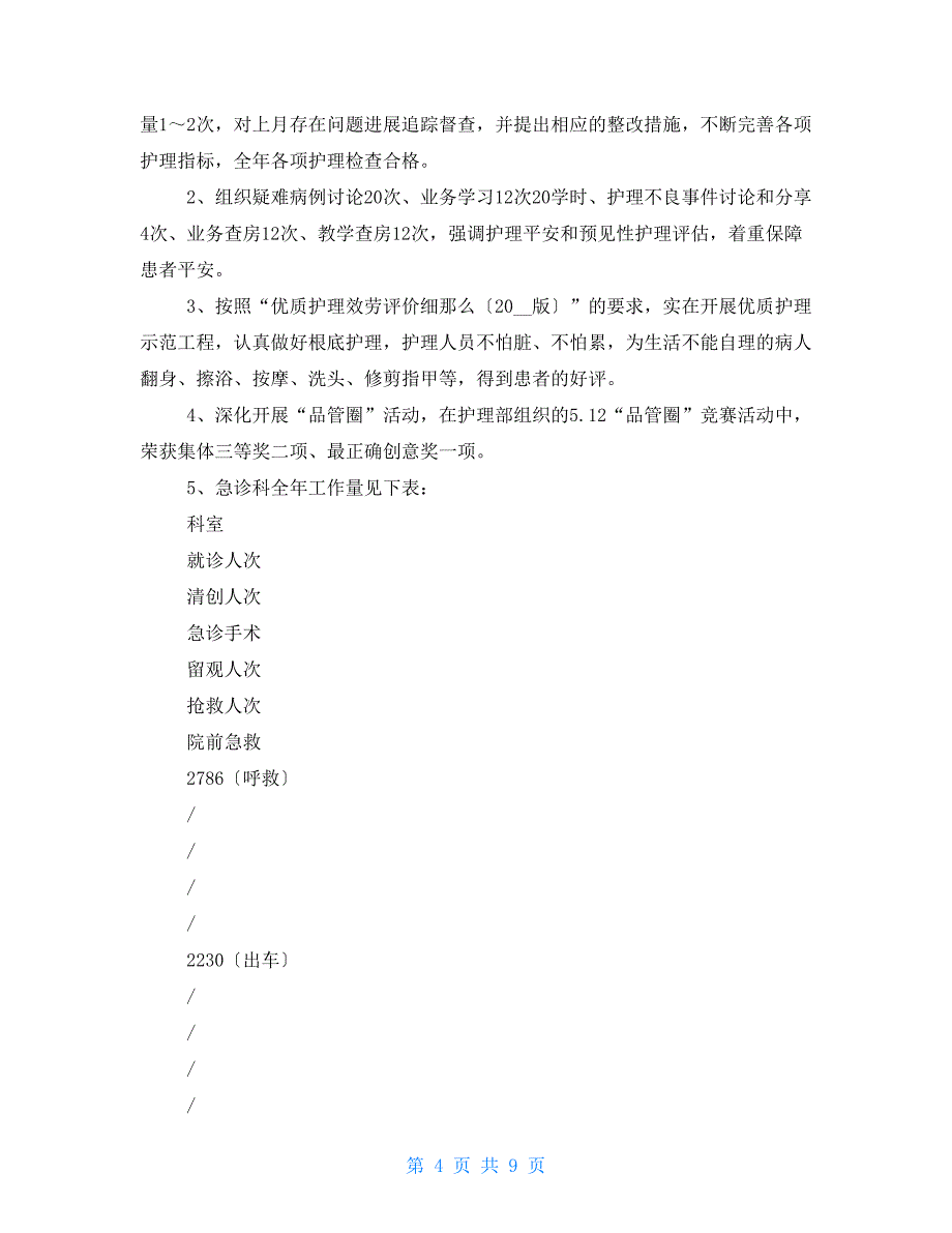 急诊科工作总结及2022年工作计划_第4页