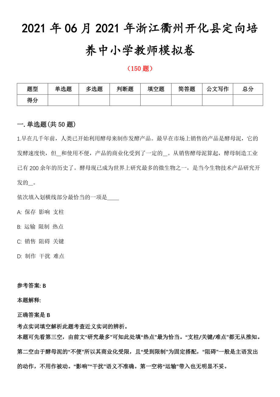 2021年06月2021年浙江衢州开化县定向培养中小学教师模拟卷_第1页