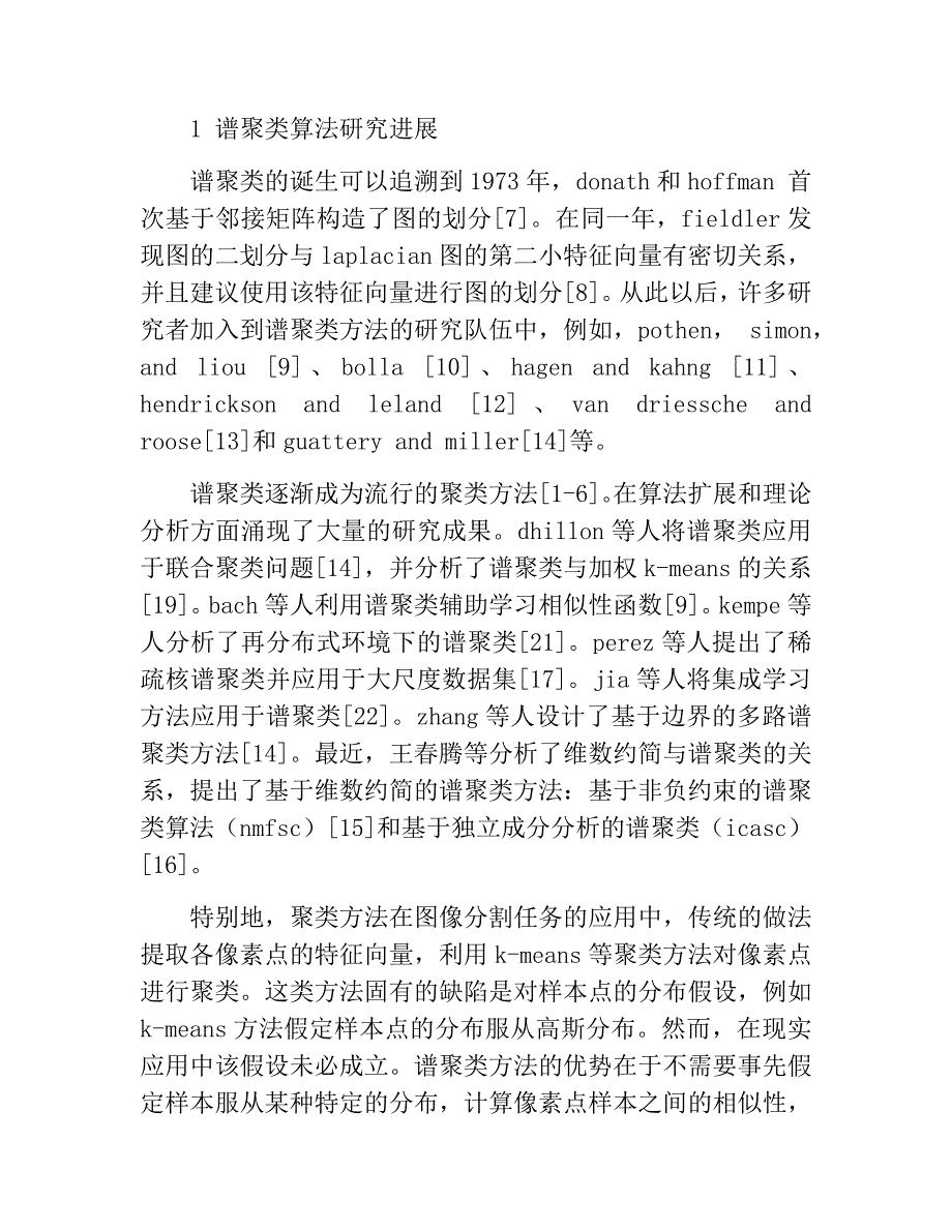 谱聚类算法及其研究进展分析研究 物理学专业_第2页