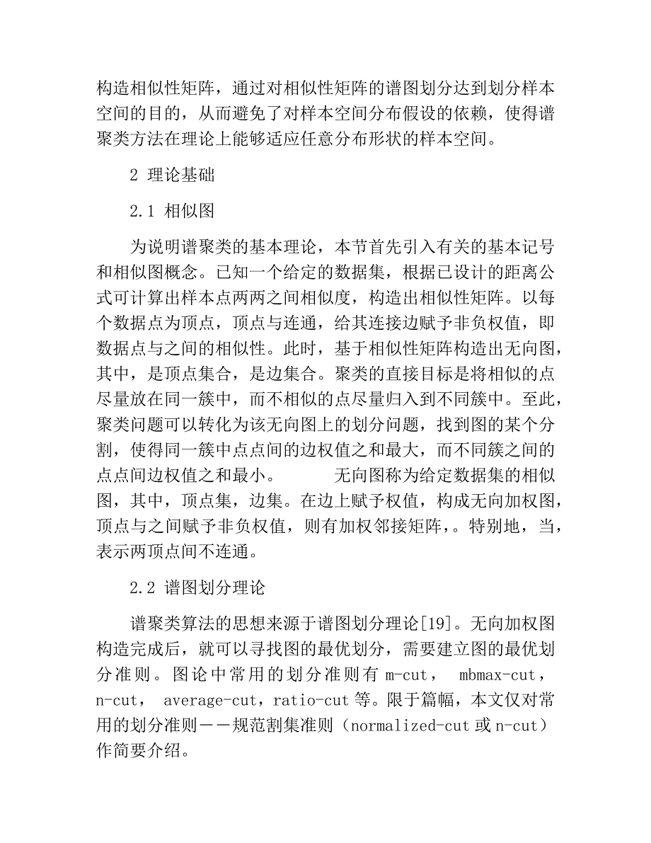 谱聚类算法及其研究进展分析研究 物理学专业_第3页