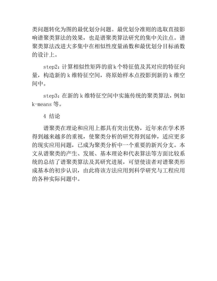 谱聚类算法及其研究进展分析研究 物理学专业_第5页