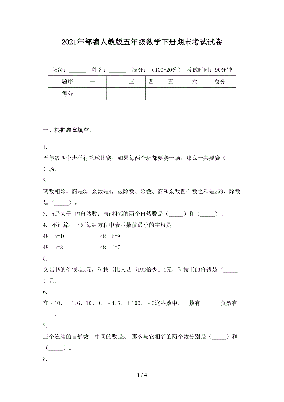 2021年部编人教版五年级数学下册期末考试试卷_第1页